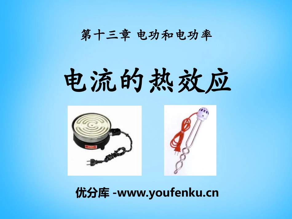 《电流的热效应》电功和电功率PPT课件[北师大九年级物理]_第1页