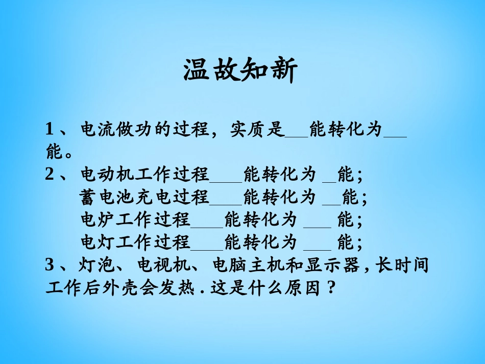 《电流的热效应》电功和电功率PPT课件[北师大九年级物理]_第2页