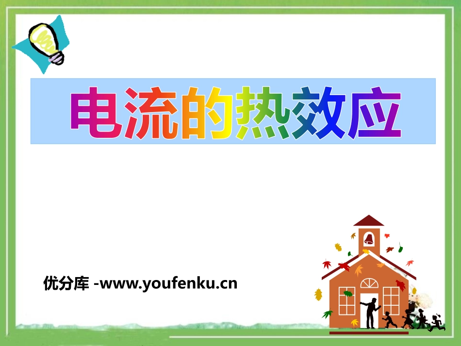 《电流的热效应》电功和电功率PPT课件[北师大九年级物理]_第1页