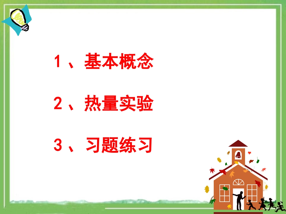 《电流的热效应》电功和电功率PPT课件[北师大九年级物理]_第2页