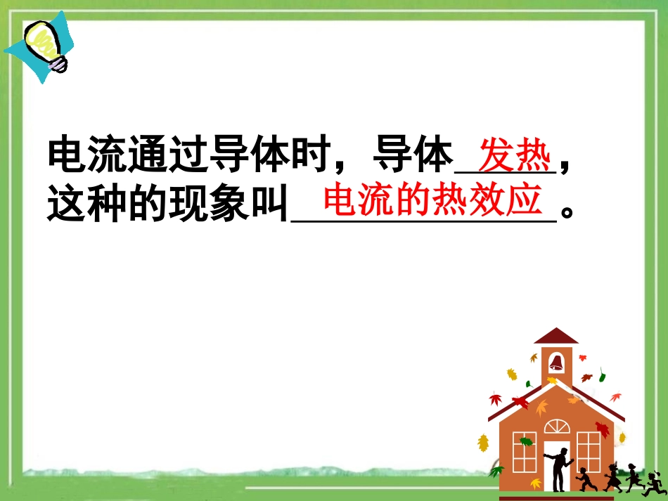 《电流的热效应》电功和电功率PPT课件[北师大九年级物理]_第3页