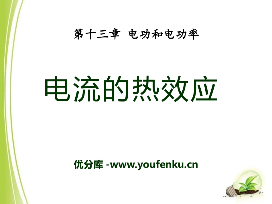 《电流的热效应》电功和电功率PPT课件[北师大九年级物理]_第1页