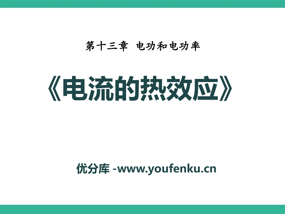 《电流的热效应》电功和电功率PPT课件[北师大九年级物理]_第1页