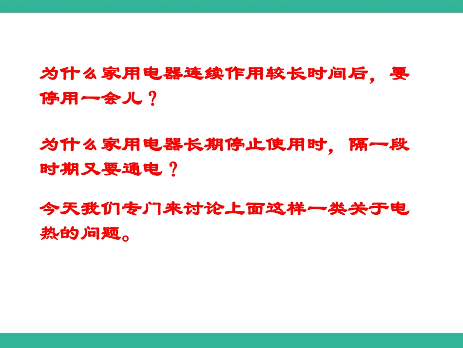 《电流的热效应》电功和电功率PPT课件[北师大九年级物理]_第2页
