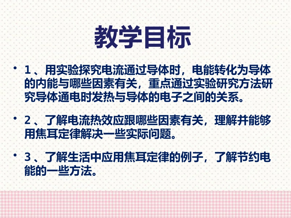 《电流的热效应》电功和电功率PPT课件[北师大九年级物理]_第1页
