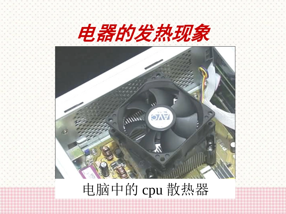 《电流的热效应》电功和电功率PPT课件[北师大九年级物理]_第3页