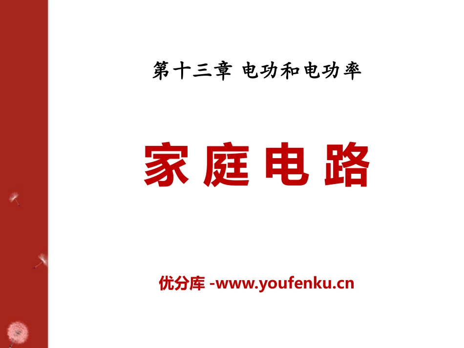 《家庭电路》电功和电功率PPT课件[北师大九年级物理下册]_第1页