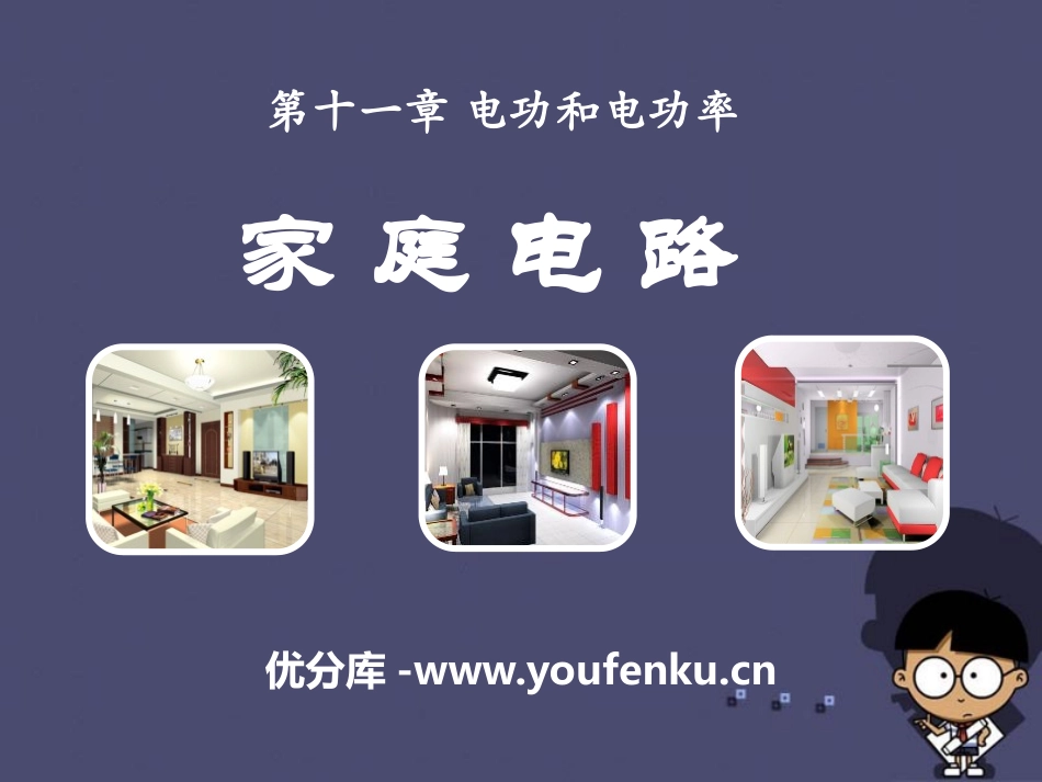 《家庭电路》电功和电功率PPT课件[北师大九年级物理下册]_第1页