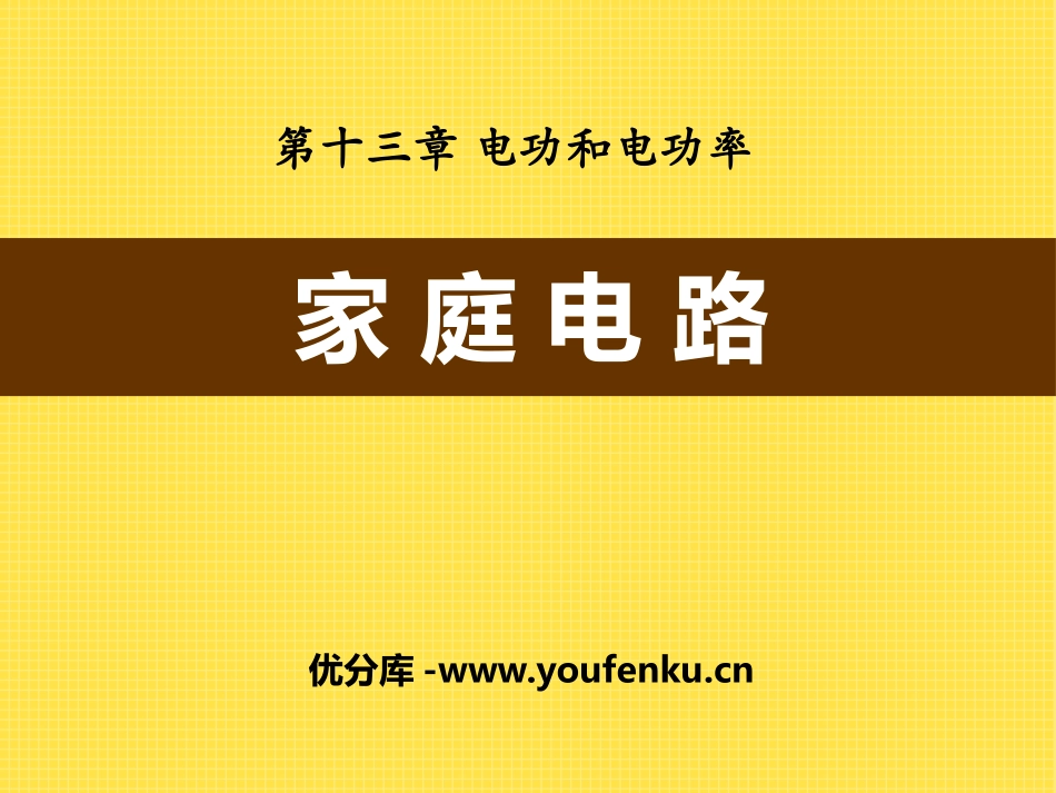 《家庭电路》电功和电功率PPT课件[北师大九年级物理下册]_第1页