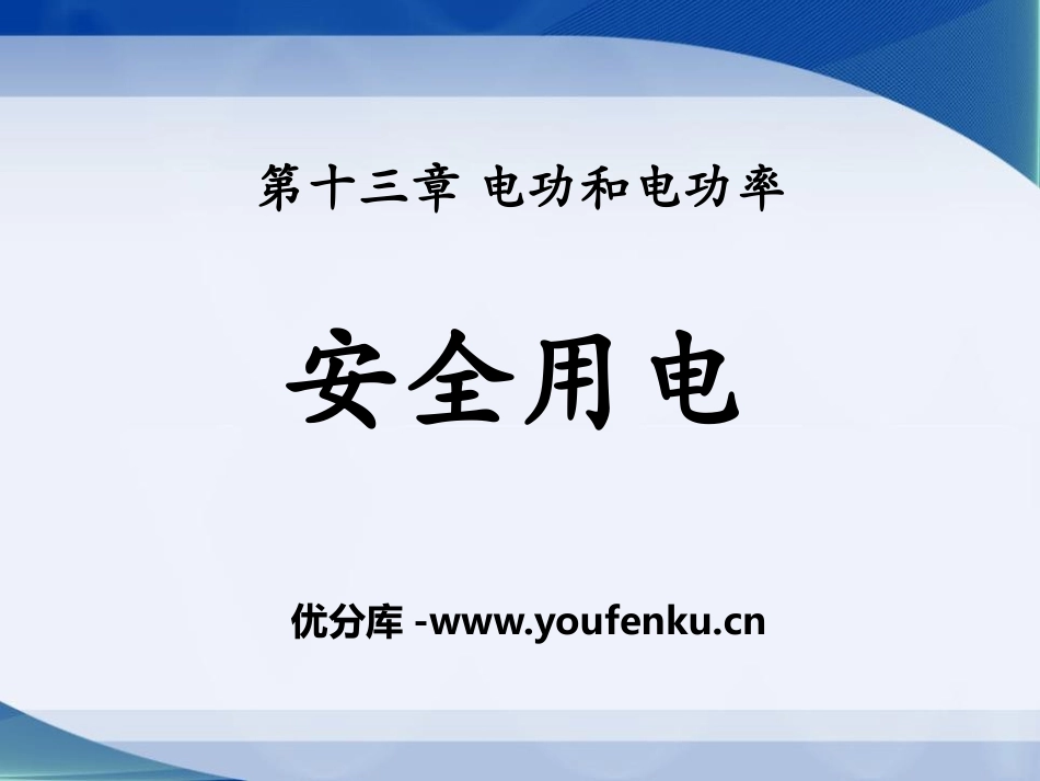 《安全用电》电功和电功率PPT课件[北师大九年级物理下册]_第1页