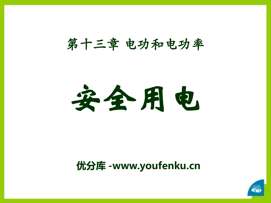 《安全用电》电功和电功率PPT课件[北师大九年级物理下册]_第1页