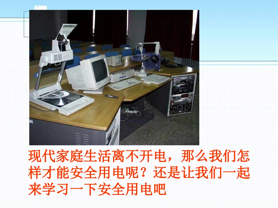 《安全用电》电功和电功率PPT课件[北师大九年级物理下册]_第2页