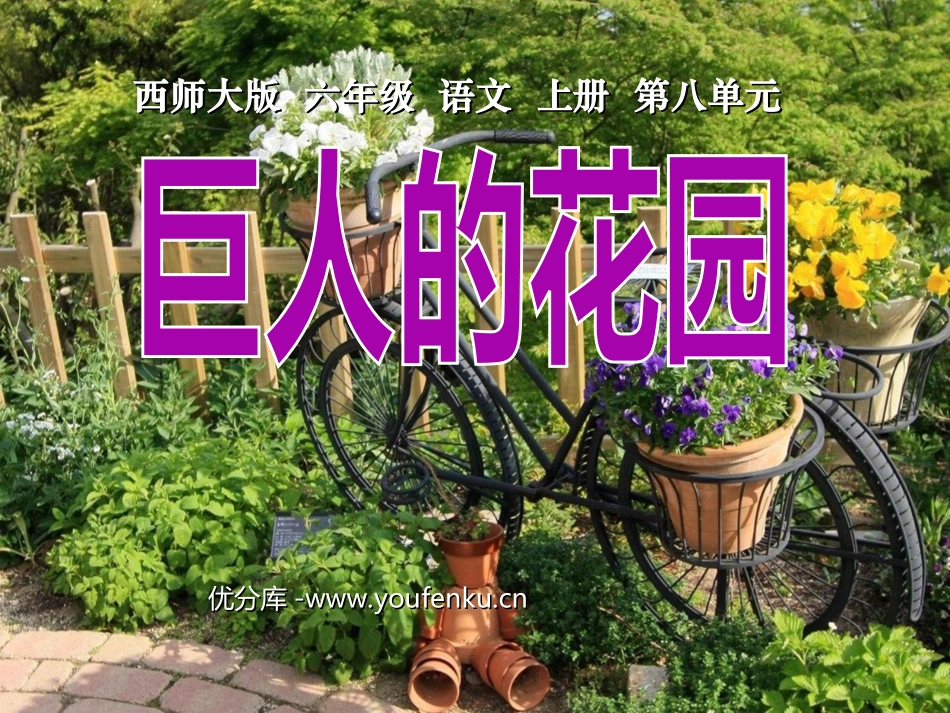 《巨人的花园》PPT课件[西师大版六年级语文上册]_第1页