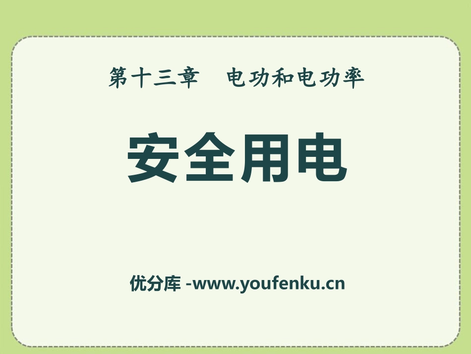 《安全用电》电功和电功率PPT课件[北师大九年级物理下册]_第1页