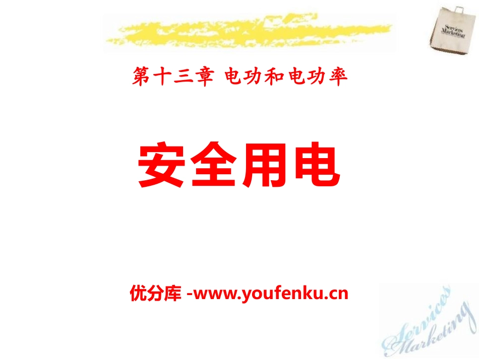 《安全用电》电功和电功率PPT课件[北师大九年级物理下册]_第1页