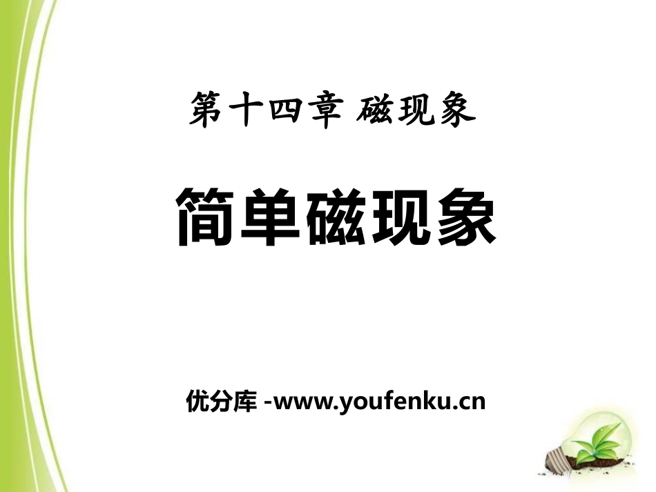 《简单磁现象》磁现象PPT课件[北师大九年级物理下册]_第1页