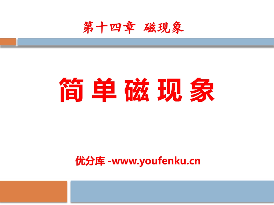 《简单磁现象》磁现象PPT课件[北师大九年级物理下册]_第1页