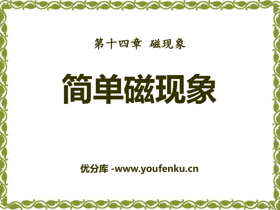 《简单磁现象》磁现象PPT课件[北师大九年级物理下册]_第1页