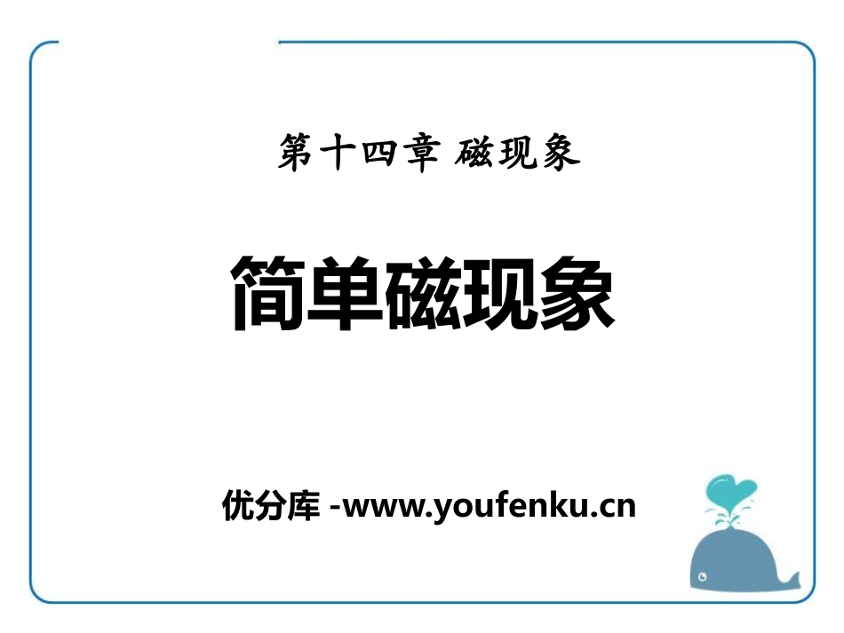 《简单磁现象》磁现象PPT课件[北师大九年级物理下册]_第1页