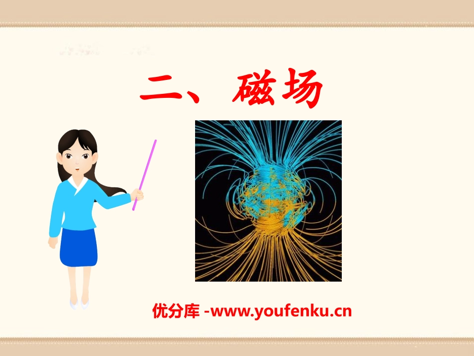 《磁场》磁现象PPT课件[北师大九年级物理下册]_第1页