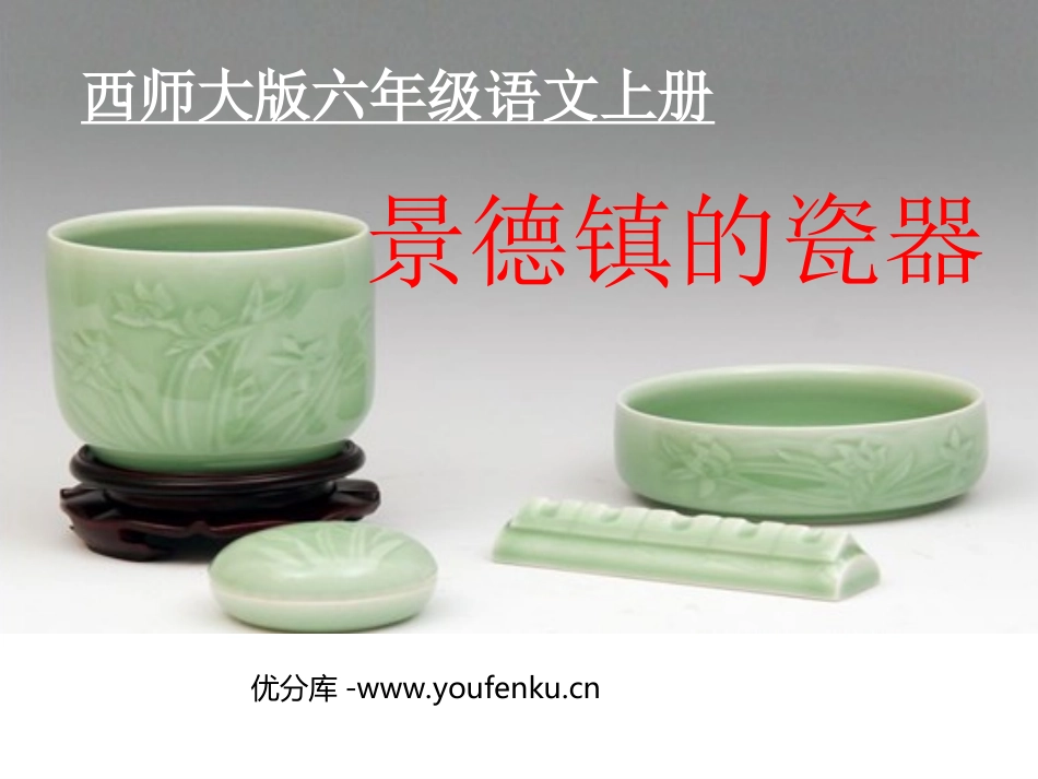 《景德镇的瓷器》PPT课件[西师大版六年级语文上册]_第1页