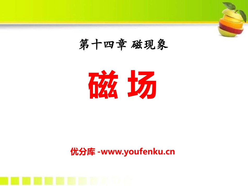 《磁场》磁现象PPT课件[北师大九年级物理下册]_第1页