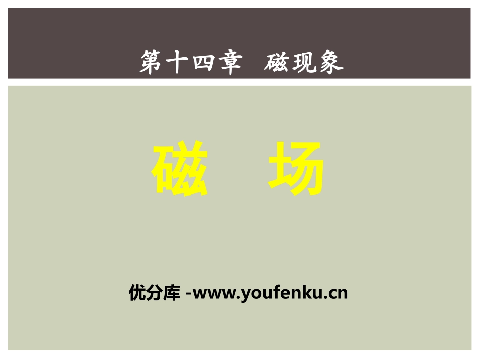 《磁场》磁现象PPT课件[北师大九年级物理下册]_第1页