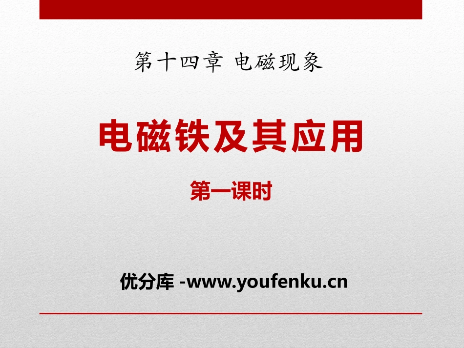 《电磁铁及其应用》磁现象PPT课件[北师大九年级物理下册]_第1页