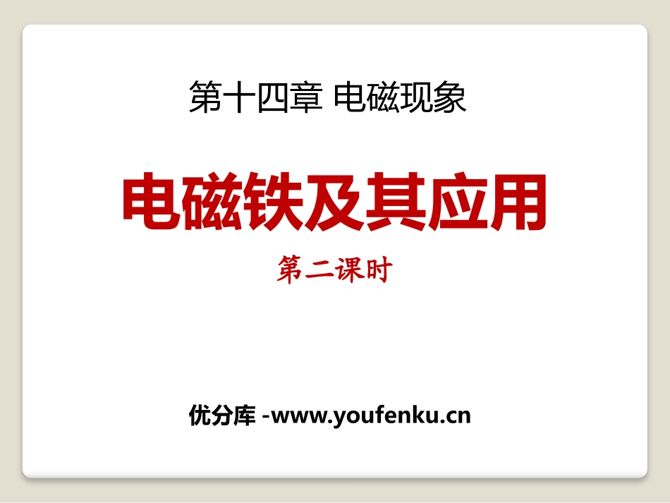 《电磁铁及其应用》磁现象PPT课件[北师大九年级物理下册]_第1页