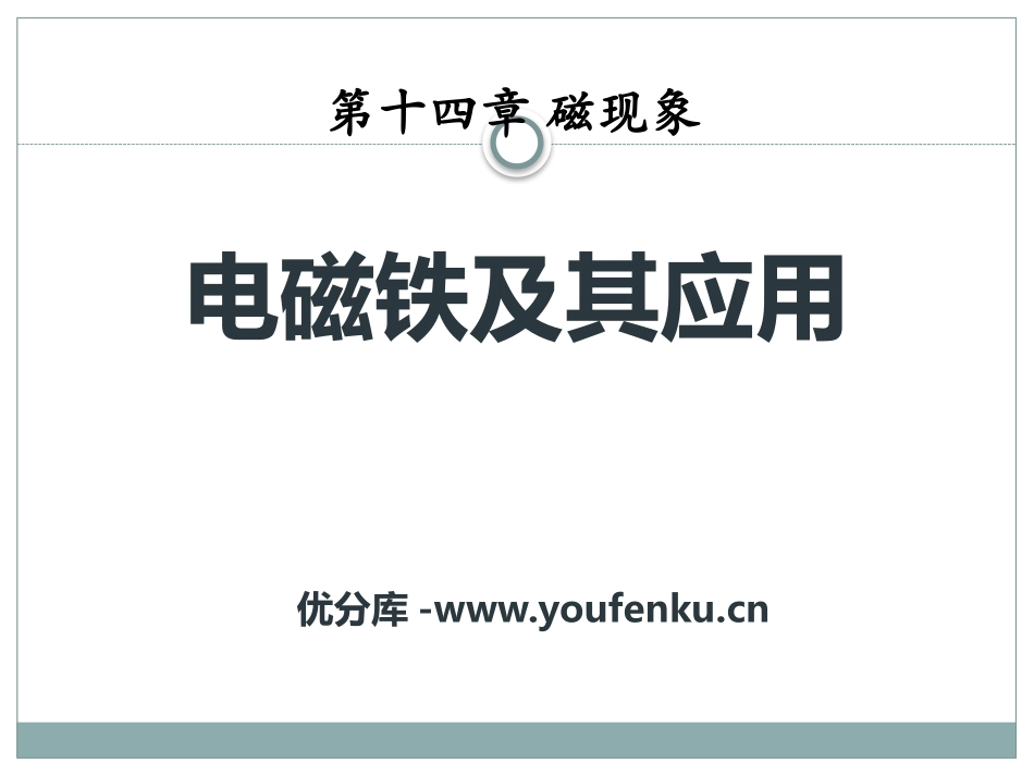 《电磁铁及其应用》磁现象PPT课件[北师大九年级物理下册]_第1页