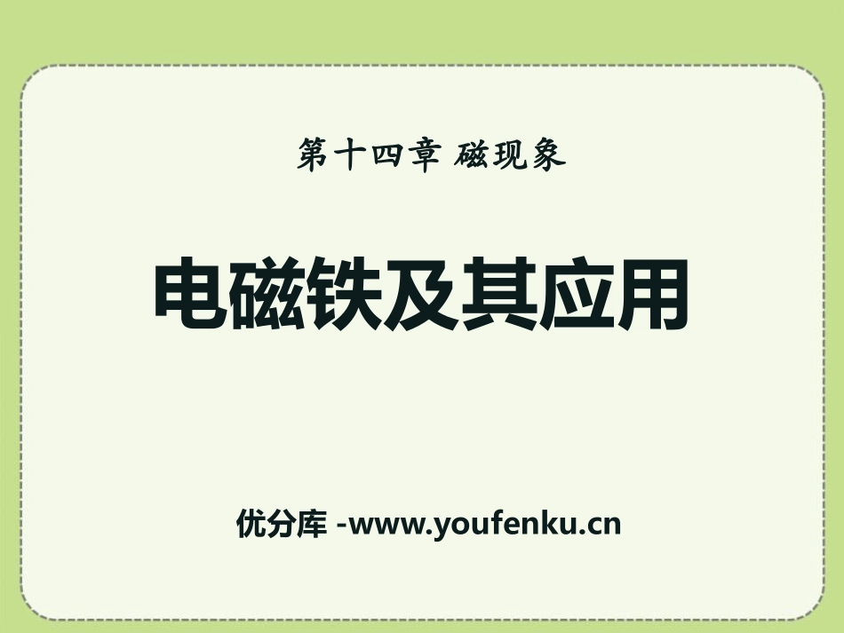 《电磁铁及其应用》磁现象PPT课件[北师大九年级物理下册]_第1页