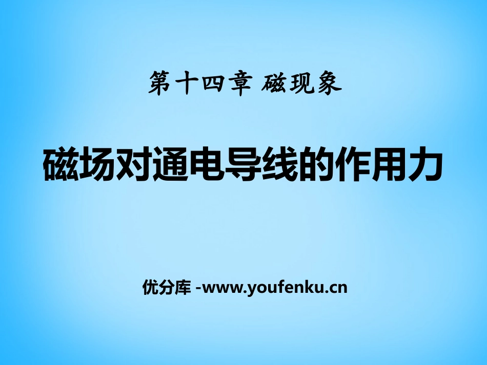 《磁场对通电导线的作用力》磁现象PPT课件[北师大九年级物理]_第1页