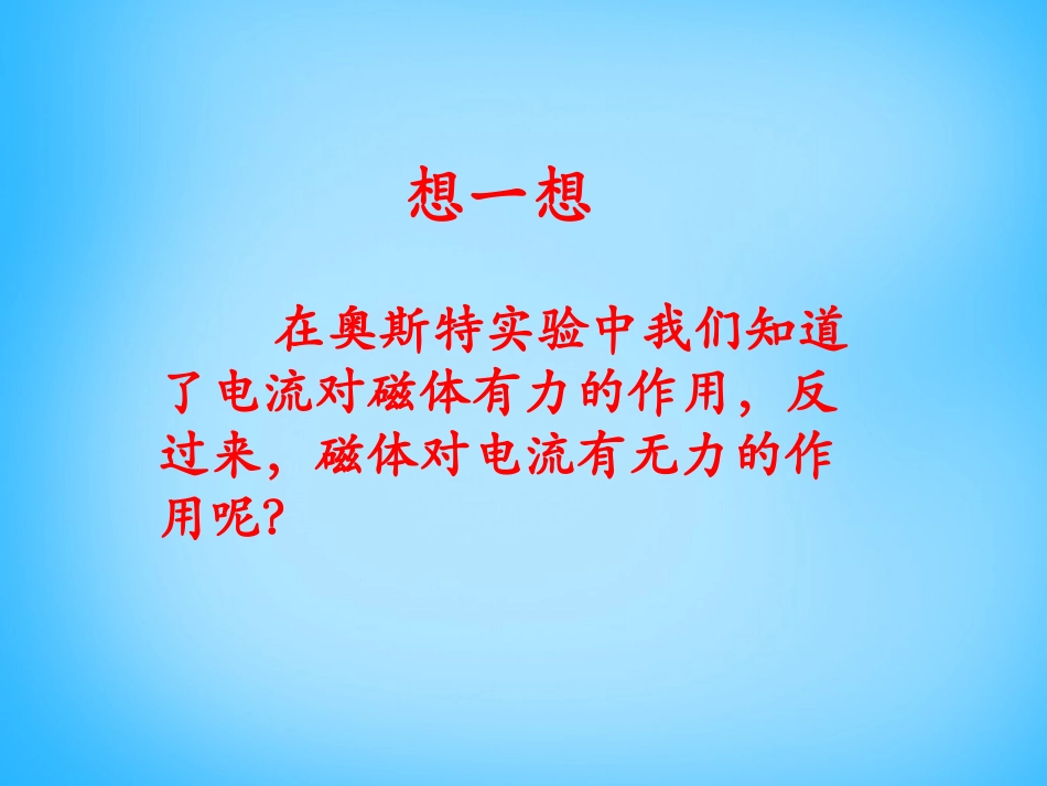 《磁场对通电导线的作用力》磁现象PPT课件[北师大九年级物理]_第2页