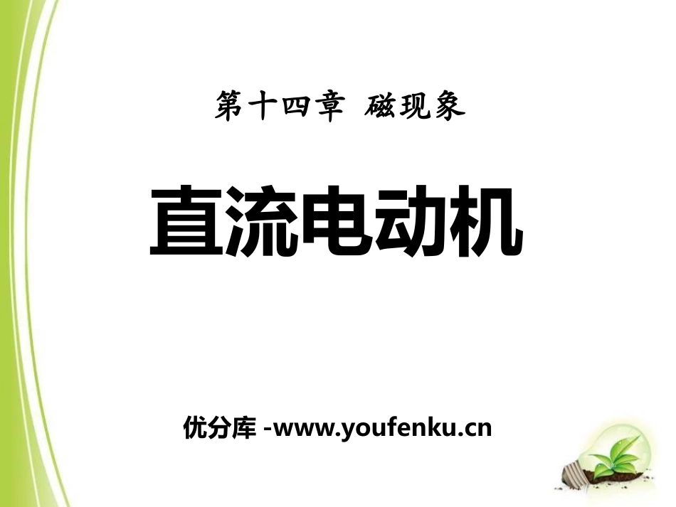 《直流电动机》磁现象PPT课件[北师大九年级物理下册]_第1页