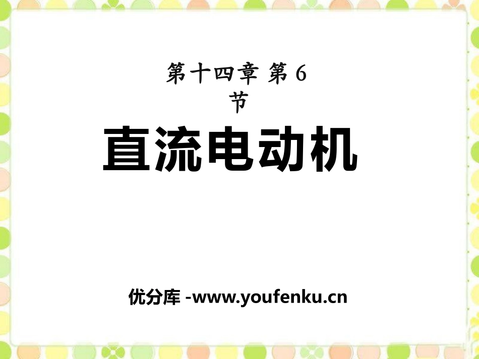 《直流电动机》磁现象PPT课件[北师大九年级物理下册]_第1页
