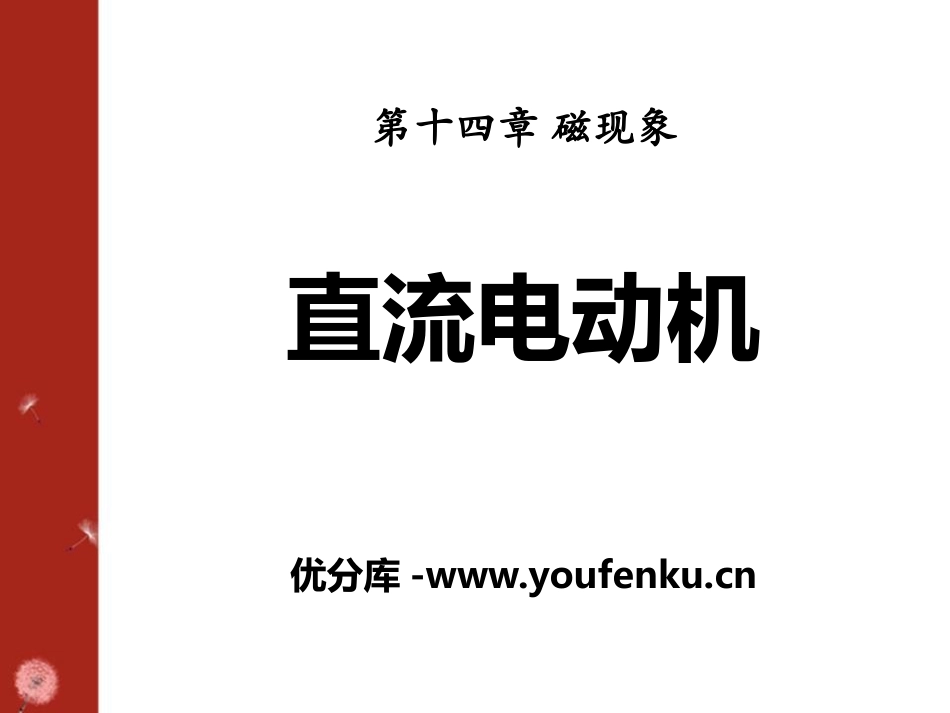 《直流电动机》磁现象PPT课件[北师大九年级物理下册]_第1页