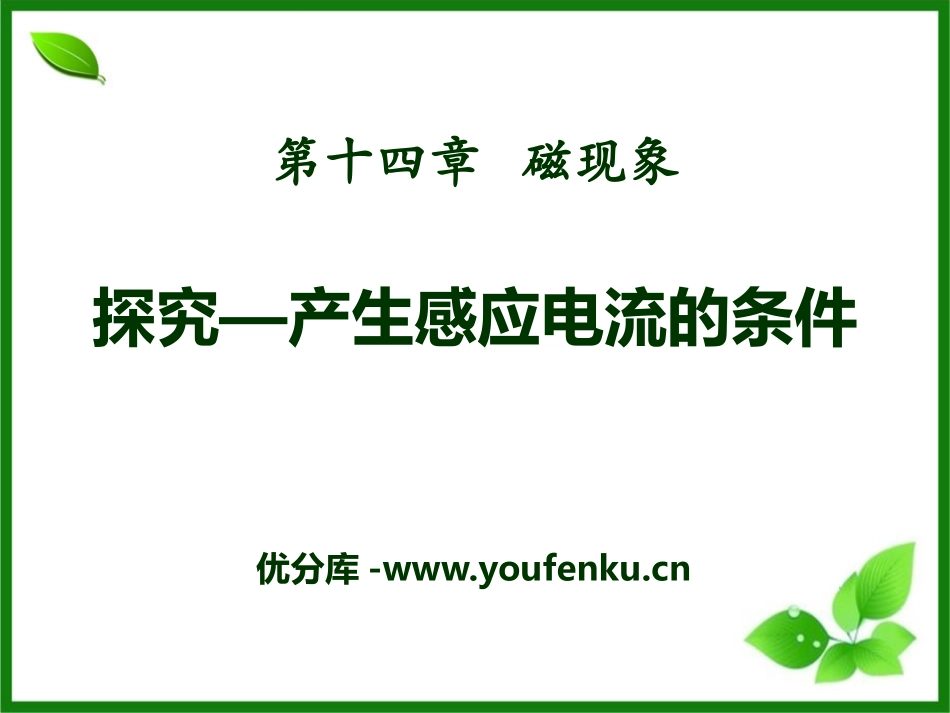 《探究-产生感应电流的条件》磁现象PPT课件[北师大九年级物理]_第1页