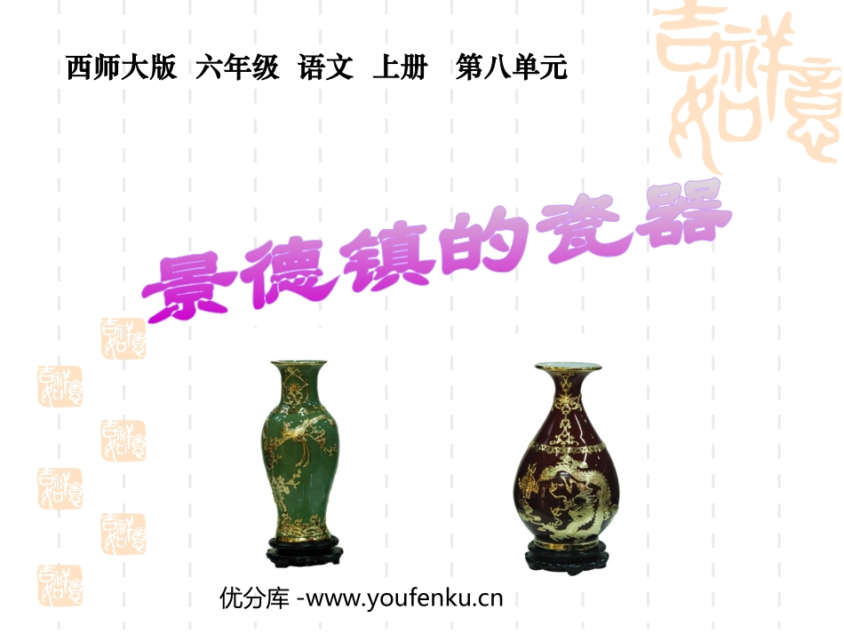 《景德镇的瓷器》PPT课件[西师大版六年级语文上册]_第1页