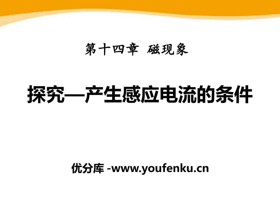 《探究-产生感应电流的条件》磁现象PPT课件[北师大九年级物理]_第1页