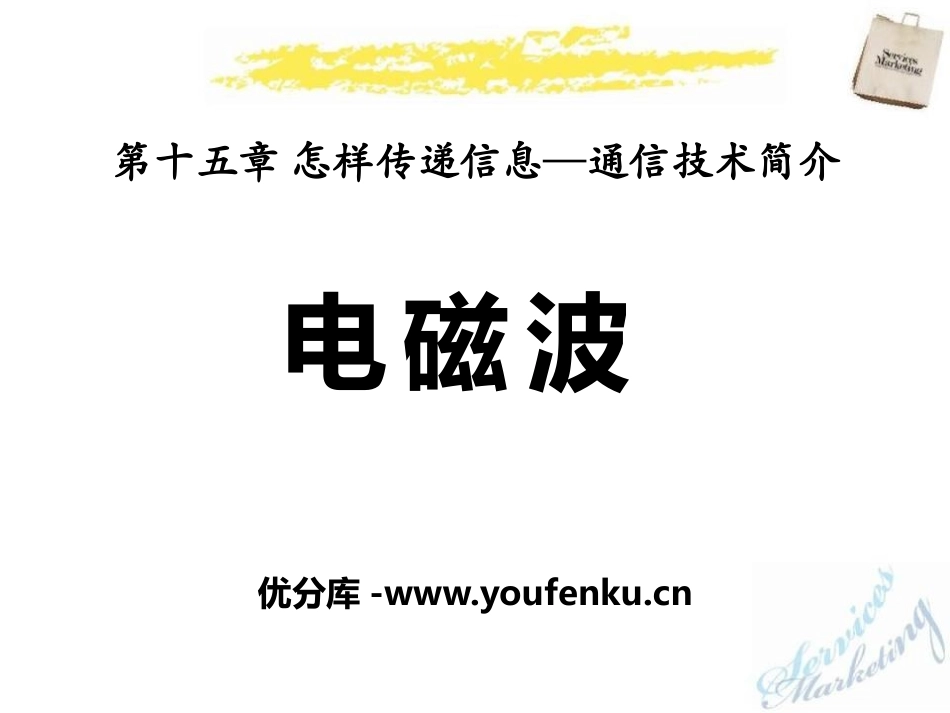 《电磁波》怎样传递信息-通信技术简介PPT课件[北师大九年级物理]_第1页