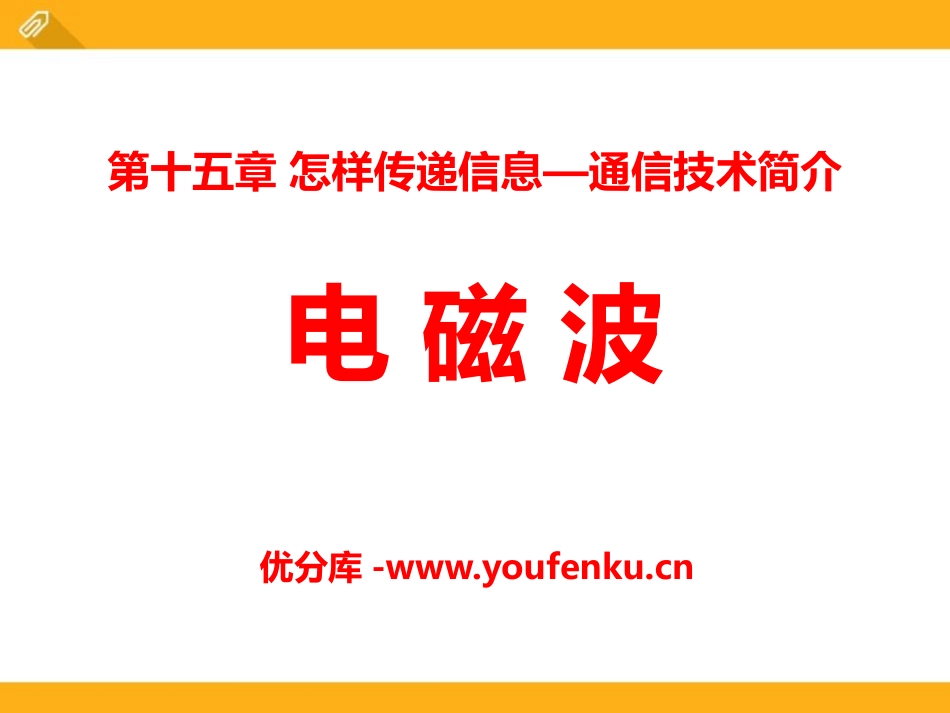 《电磁波》怎样传递信息-通信技术简介PPT课件[北师大九年级物理]_第1页
