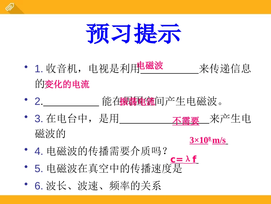 《电磁波》怎样传递信息-通信技术简介PPT课件[北师大九年级物理]_第2页