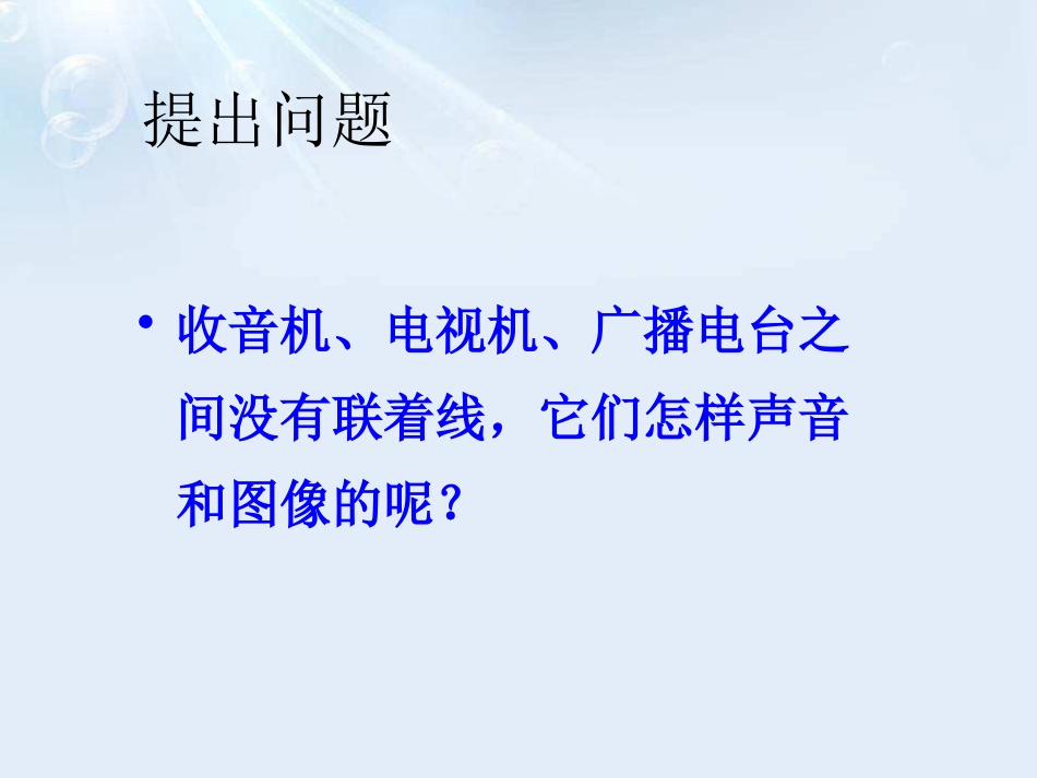 《电磁波》怎样传递信息-通信技术简介PPT课件[北师大九年级物理]_第2页