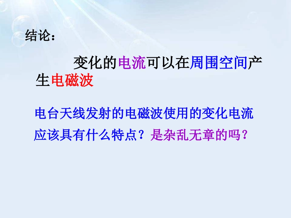 《电磁波》怎样传递信息-通信技术简介PPT课件[北师大九年级物理]_第3页