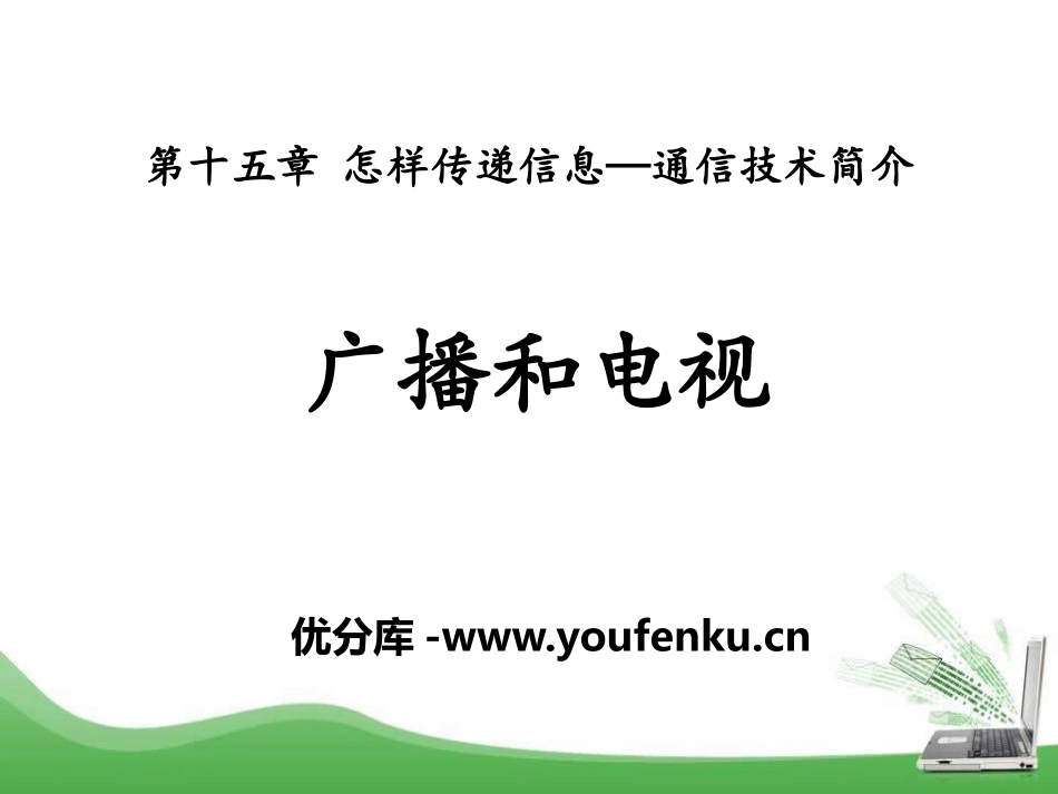 《广播和电视》怎样传递信息-通信技术简介PPT课件_第1页