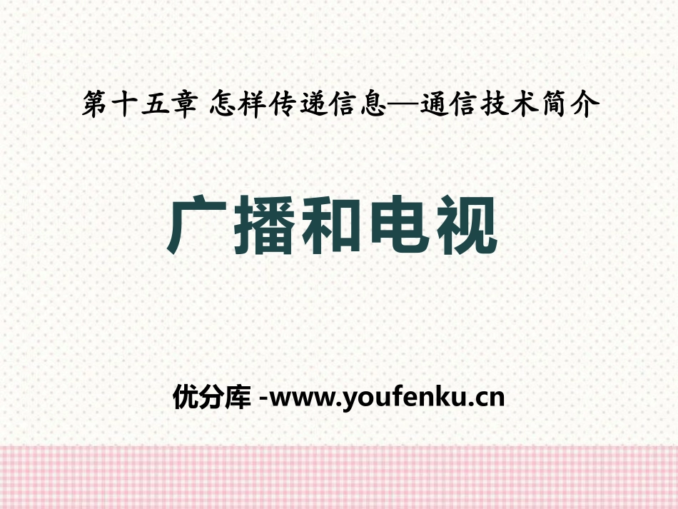 《广播和电视》怎样传递信息-通信技术简介PPT课件_第1页