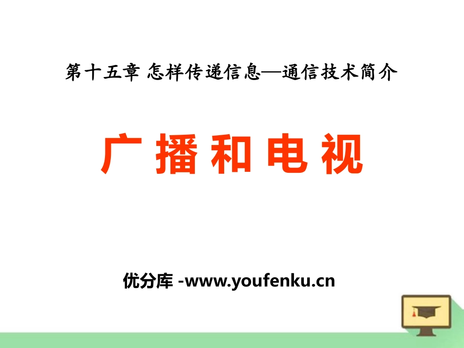 《广播和电视》怎样传递信息-通信技术简介PPT课件_第1页