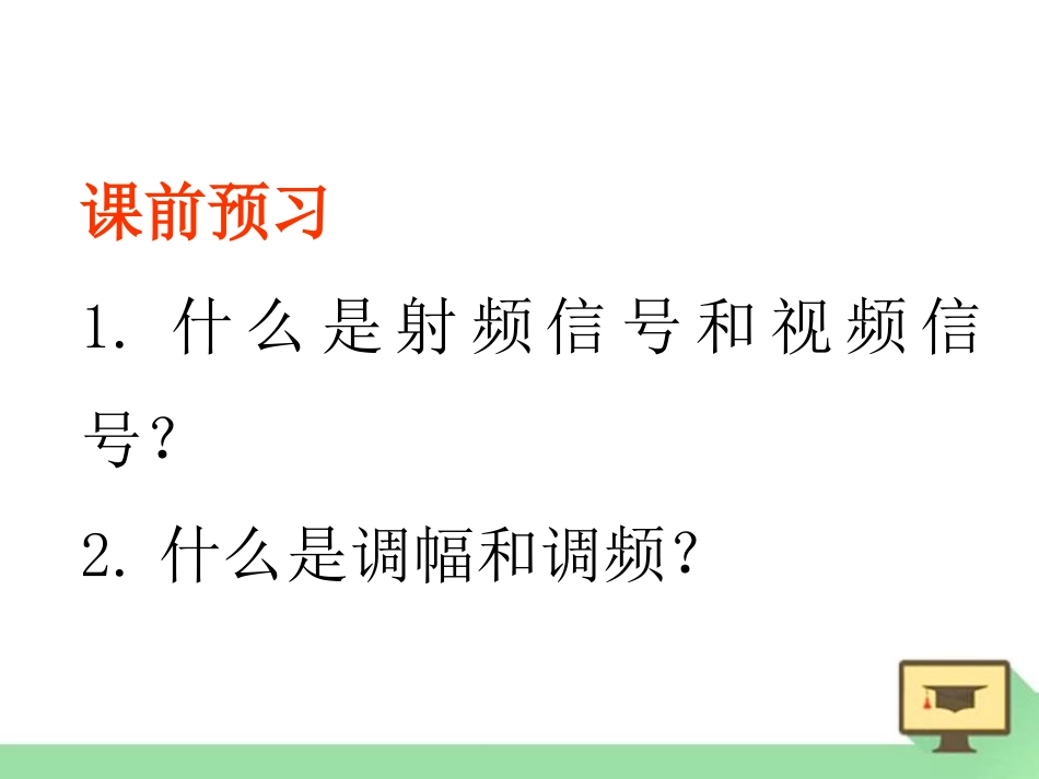 《广播和电视》怎样传递信息-通信技术简介PPT课件_第2页