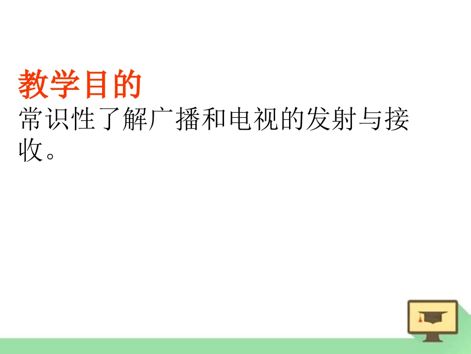 《广播和电视》怎样传递信息-通信技术简介PPT课件_第3页