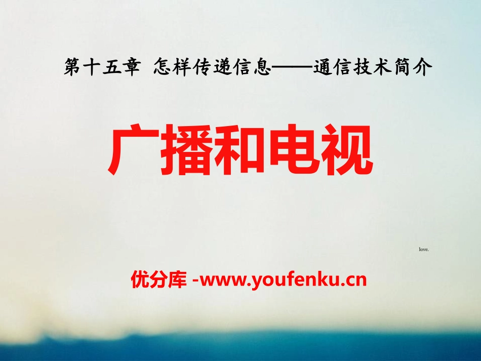 《广播和电视》怎样传递信息-通信技术简介PPT课件_第1页
